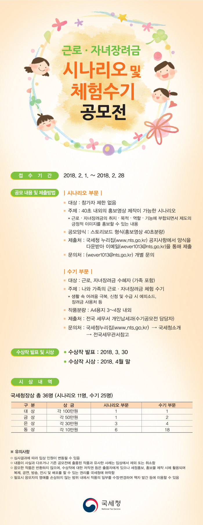 전국 근로, 자녀장려금 홍보영상 시나리오 및 체험수기 공모